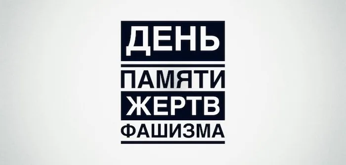 13 сентября – МЕЖДУНАРОДНЫЙ ДЕНЬ ПАМЯТИ ЖЕРТВ ФАШИЗМА