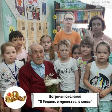Встреча поколений «О Родине, о мужестве, о славе»