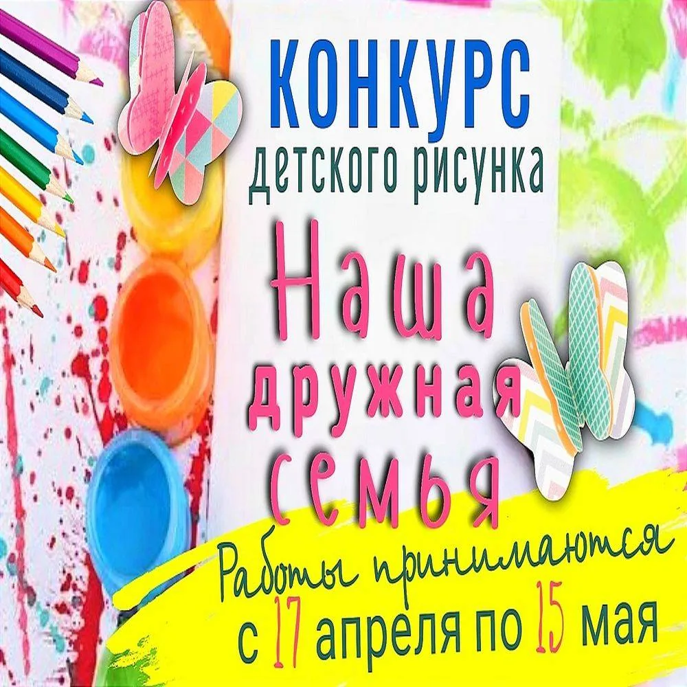 Онлайн-конкурс детского рисунка «Наша дружная семья»