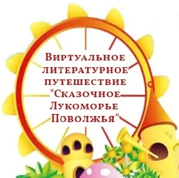 Виртуальное литературное путешествие «Сказочное Лукоморье Поволжья»
