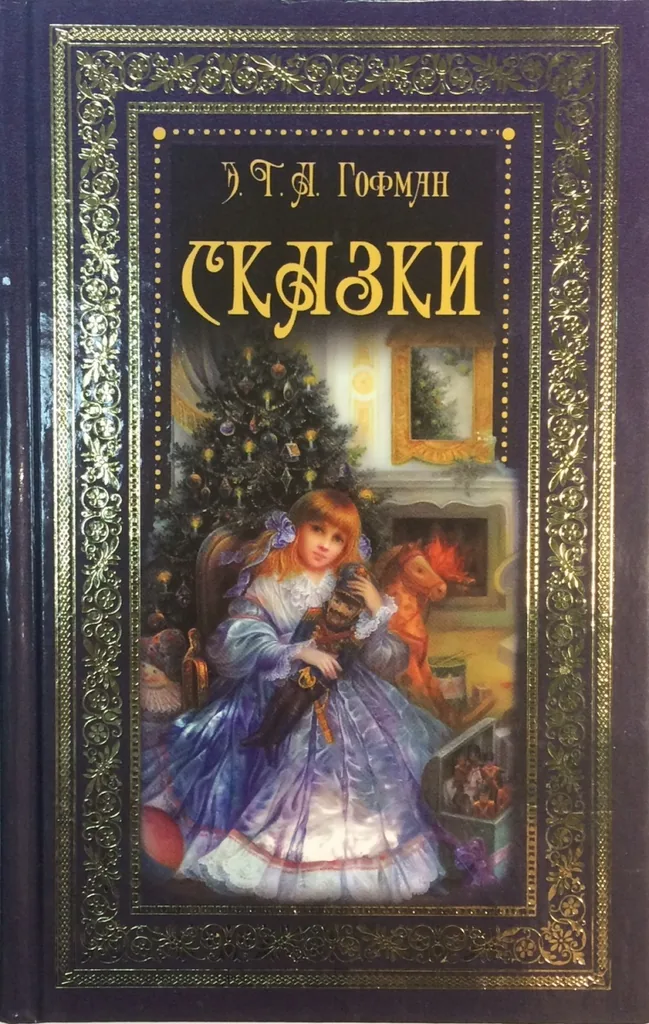 Час литературного портрета «Сказки Гофмана»