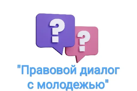Правовой диалог с молодёжью