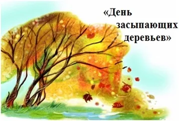 День засыпающих деревьев
