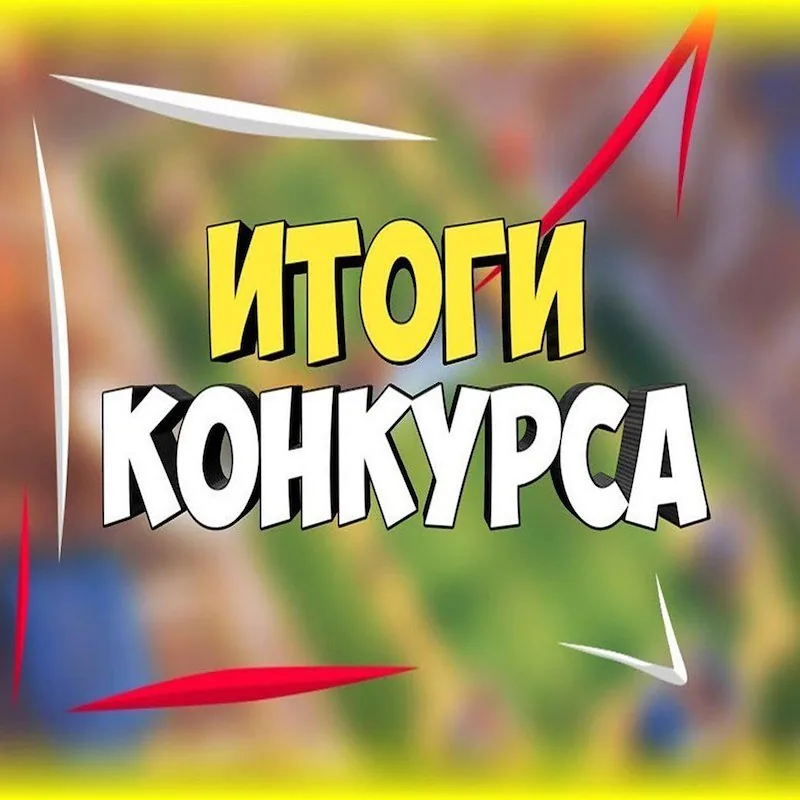 Итоги новогоднего конкурса «Праздник начинается!»