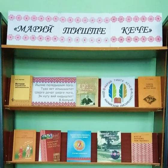 Выставка – дата «Марий тиште кече»