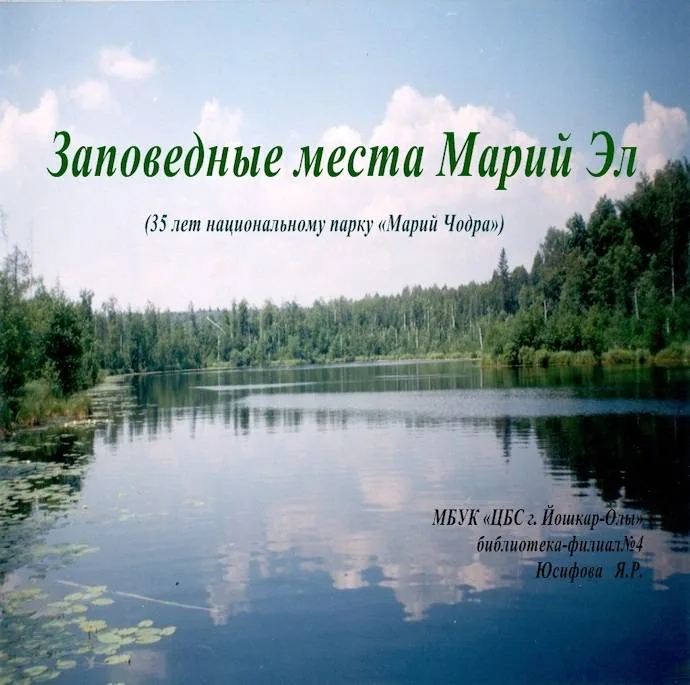 Презентация «Заповедные места Марий Эл»