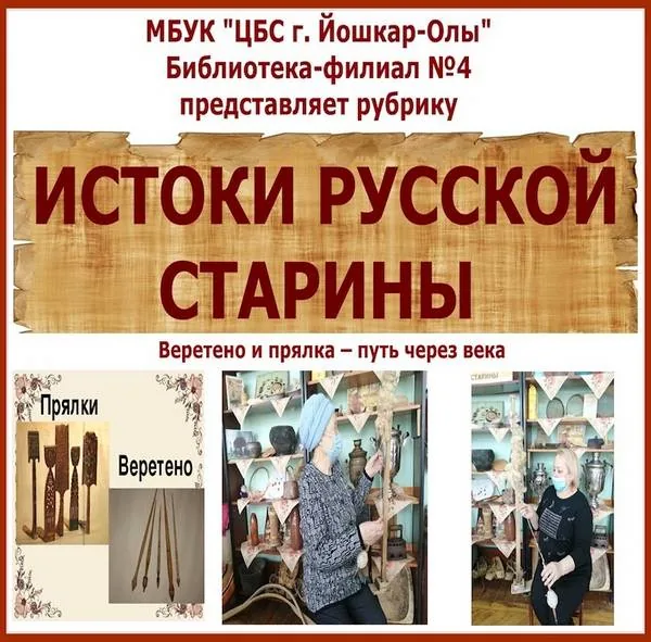 Рубрика «Истоки русской старины» - веретено и прялка