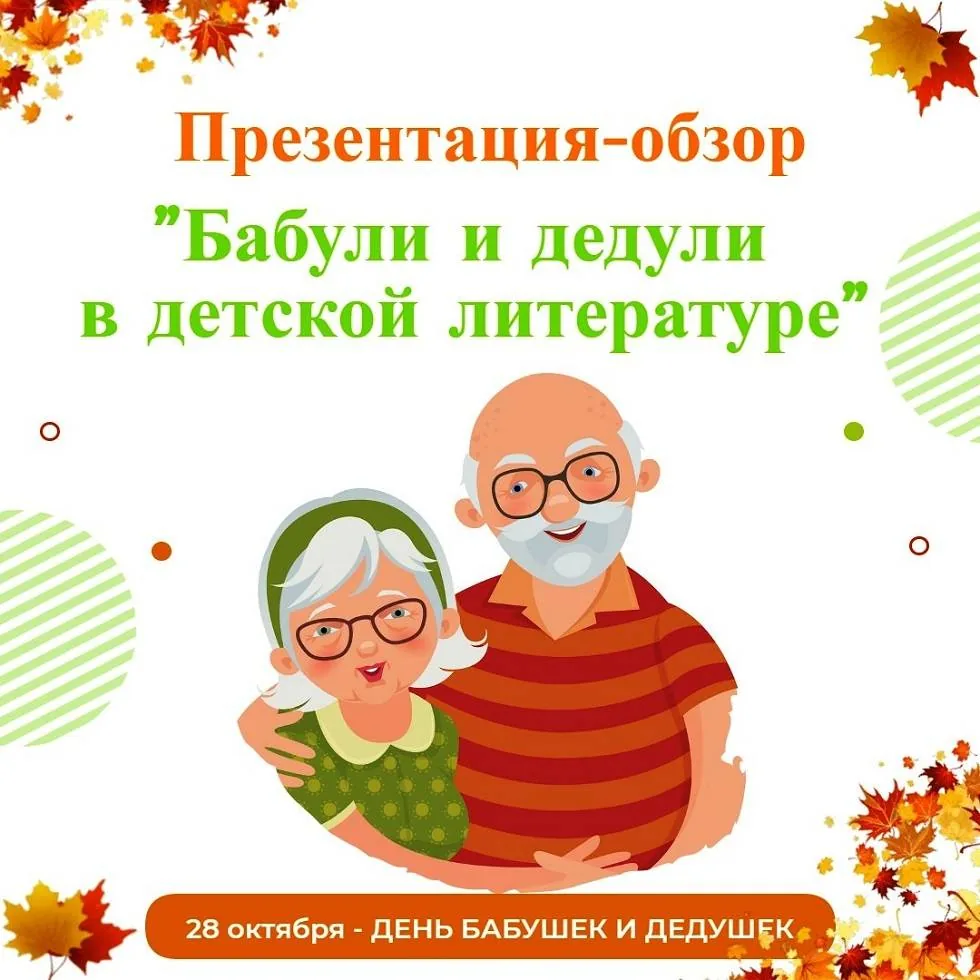 Презентация-обзор «Бабули и дедули в детской литературе»