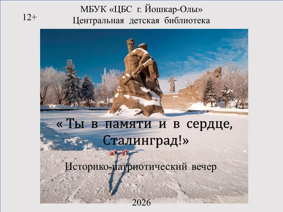 Историко-патриотический вечер  «Ты в памяти и в сердце, Сталинград!»