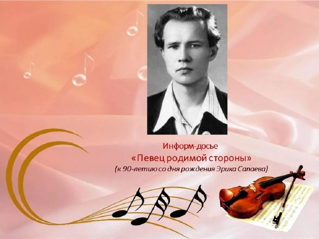 Информ-досье «Певец родимой стороны»  (к 90-летию со дня рождения Эрика Сапаева)