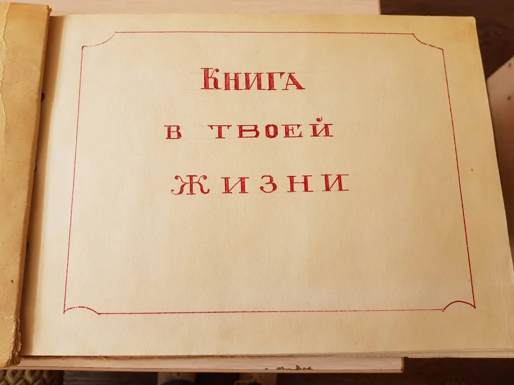 Книга в твоей жизни. Рубрика: ретро