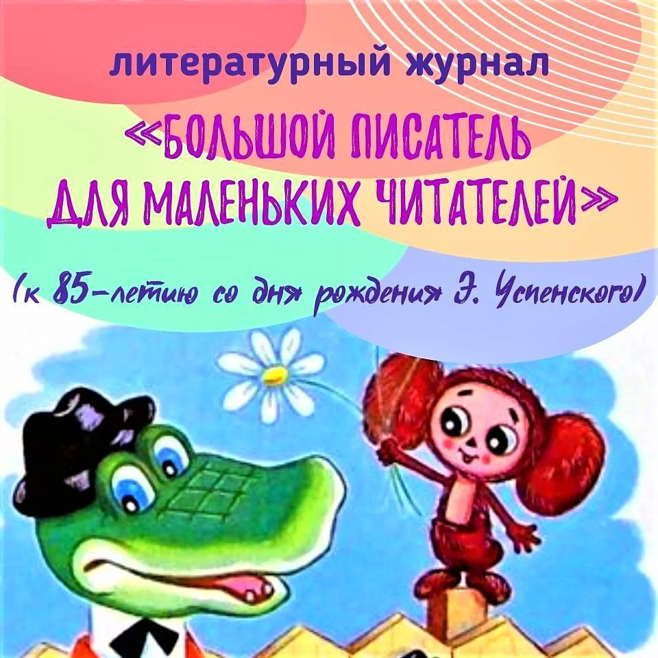 Большой писатель для маленьких читателей
