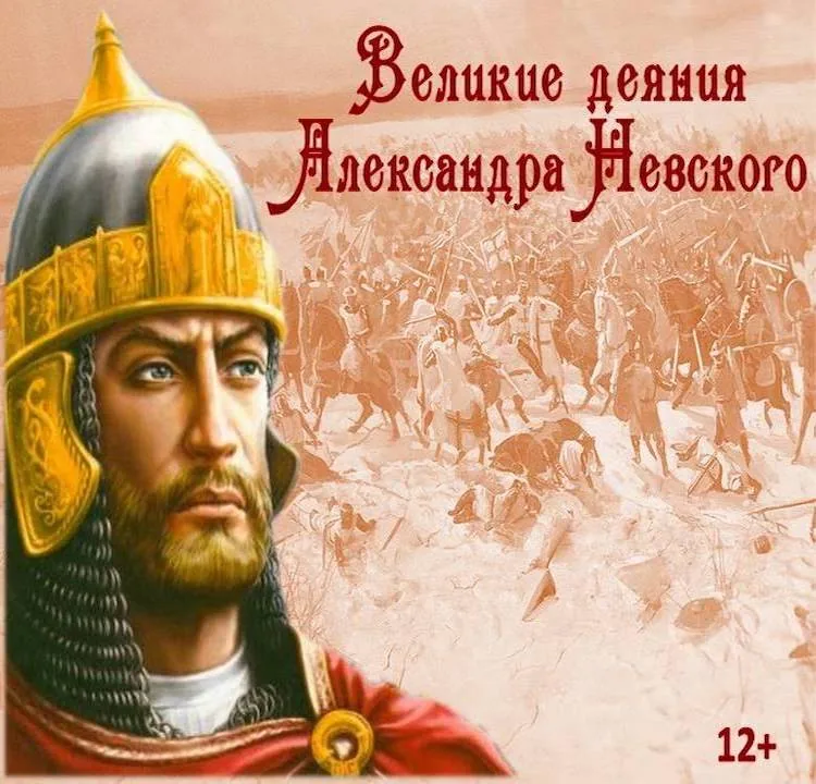 Великие деяния Александра Невского