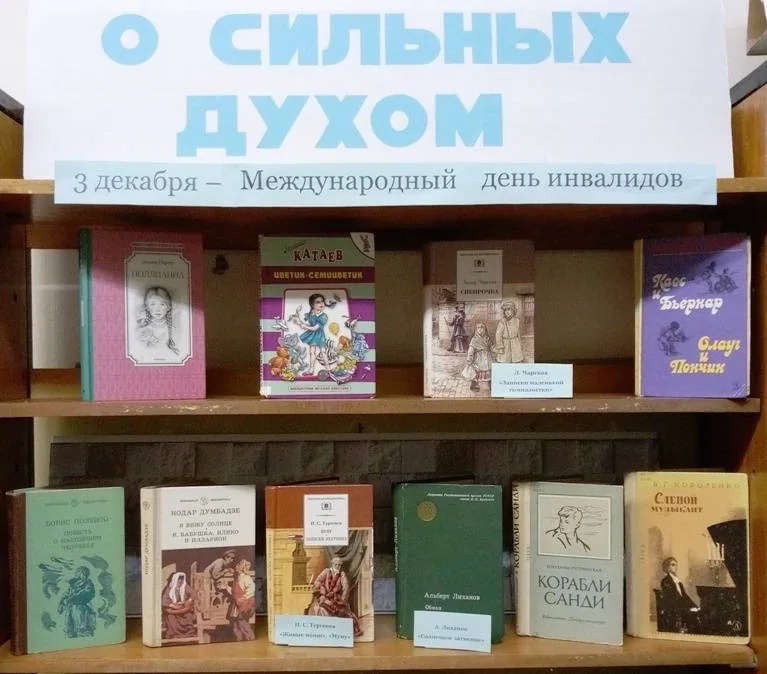Выставка–просмотр «О сильных духом»