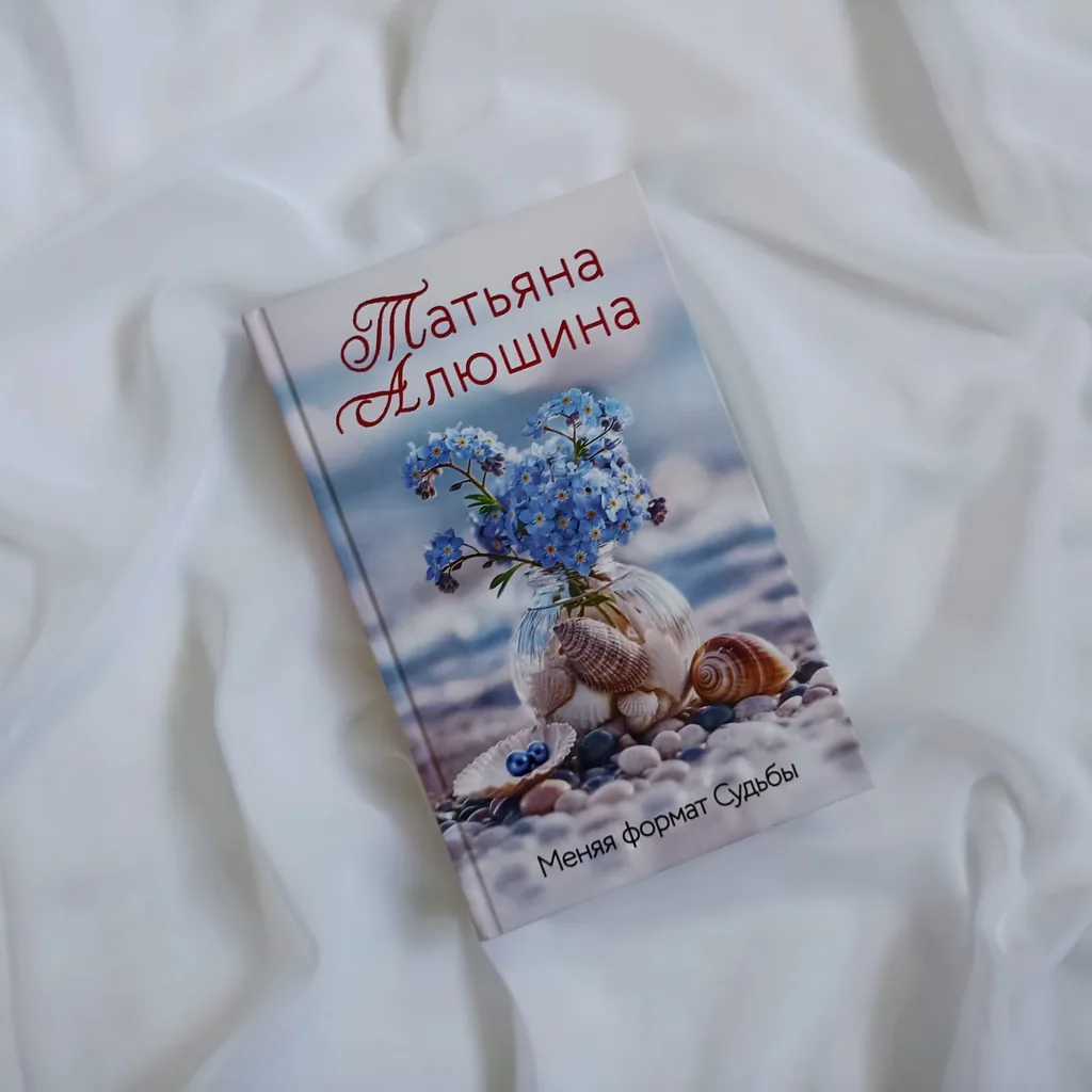 Библиотекарь рекомендует. Татьяна  Алюшина  «Меняя формат Судьбы»