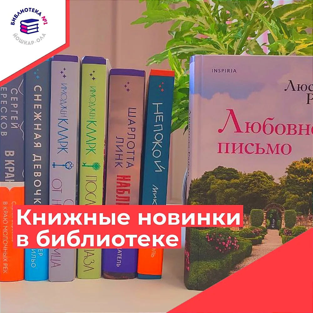 Счастье пахнет книжкой: книжные новинки в библиотеке