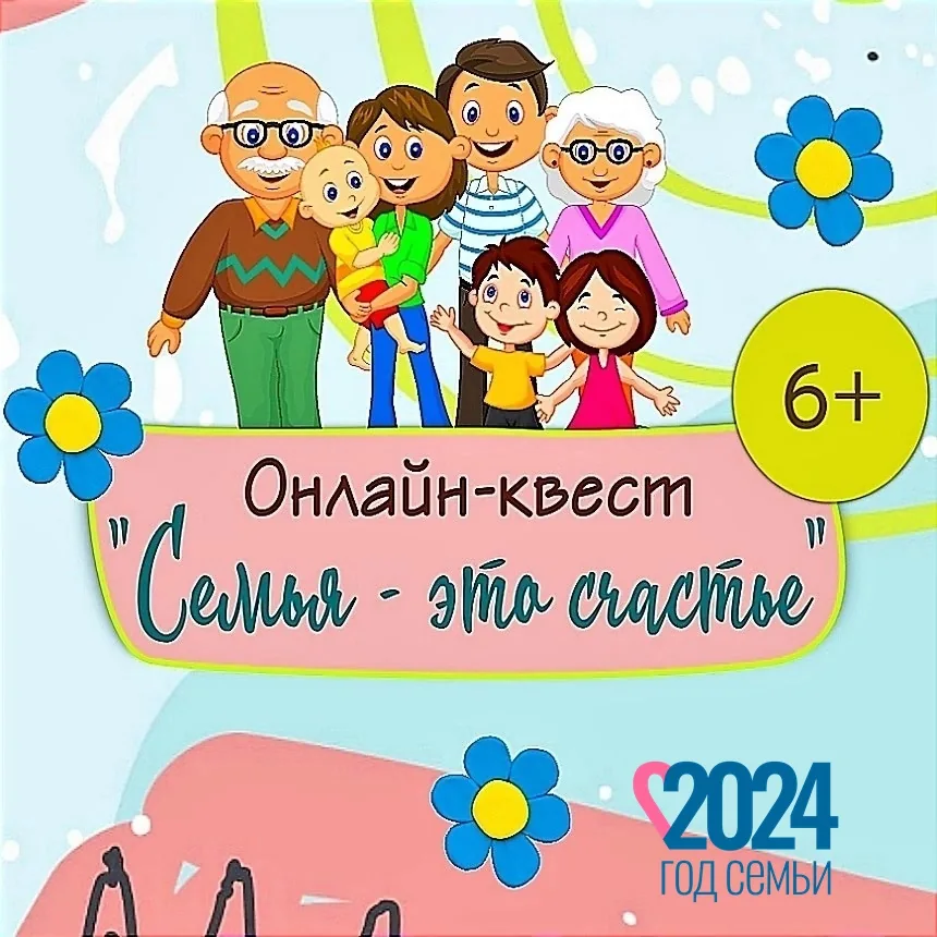 Онлайн-квест «Семья – это счастье»