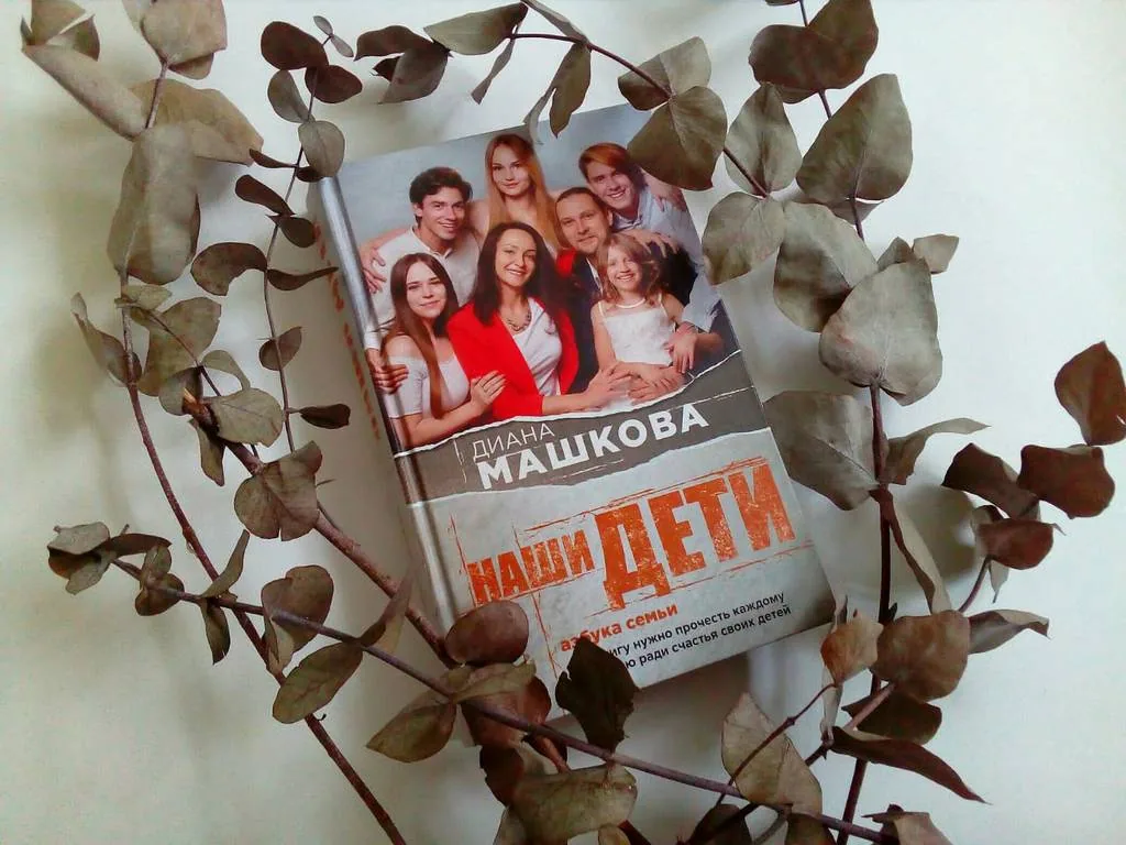 Библиотекарь рекомендует. Диана Машкова "Наши дети. Азбука семьи"