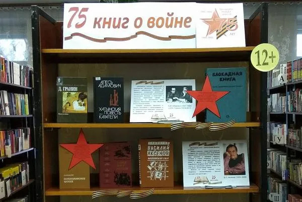 Выставка «75 книг о войне»