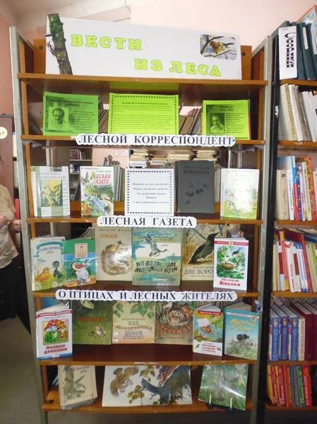 Книжная выставка «Вести из леса»