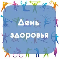 Игровая программа "Дружно, смело с оптимизмом за здоровый образ жизни!"