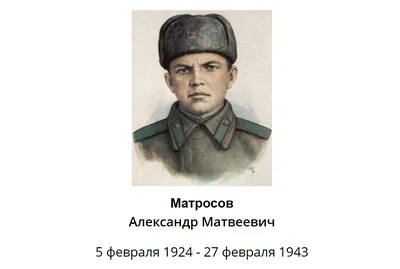 Александр Матросов: Подвиг и судьба