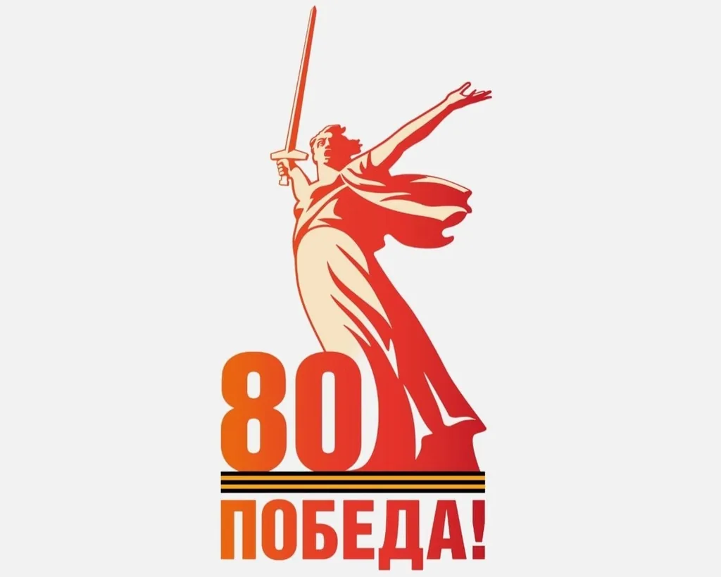 80 лет Великой Победе