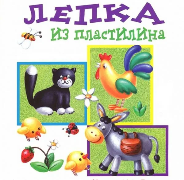 «Я леплю из пластилина всё, что только захочу!»
