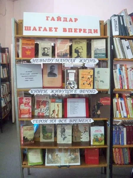 книжная  выставка «Гайдар шагает впереди»