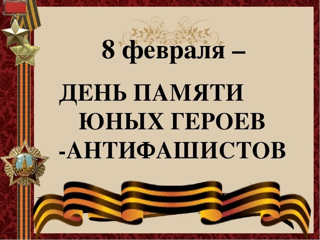 Памяти юных героев