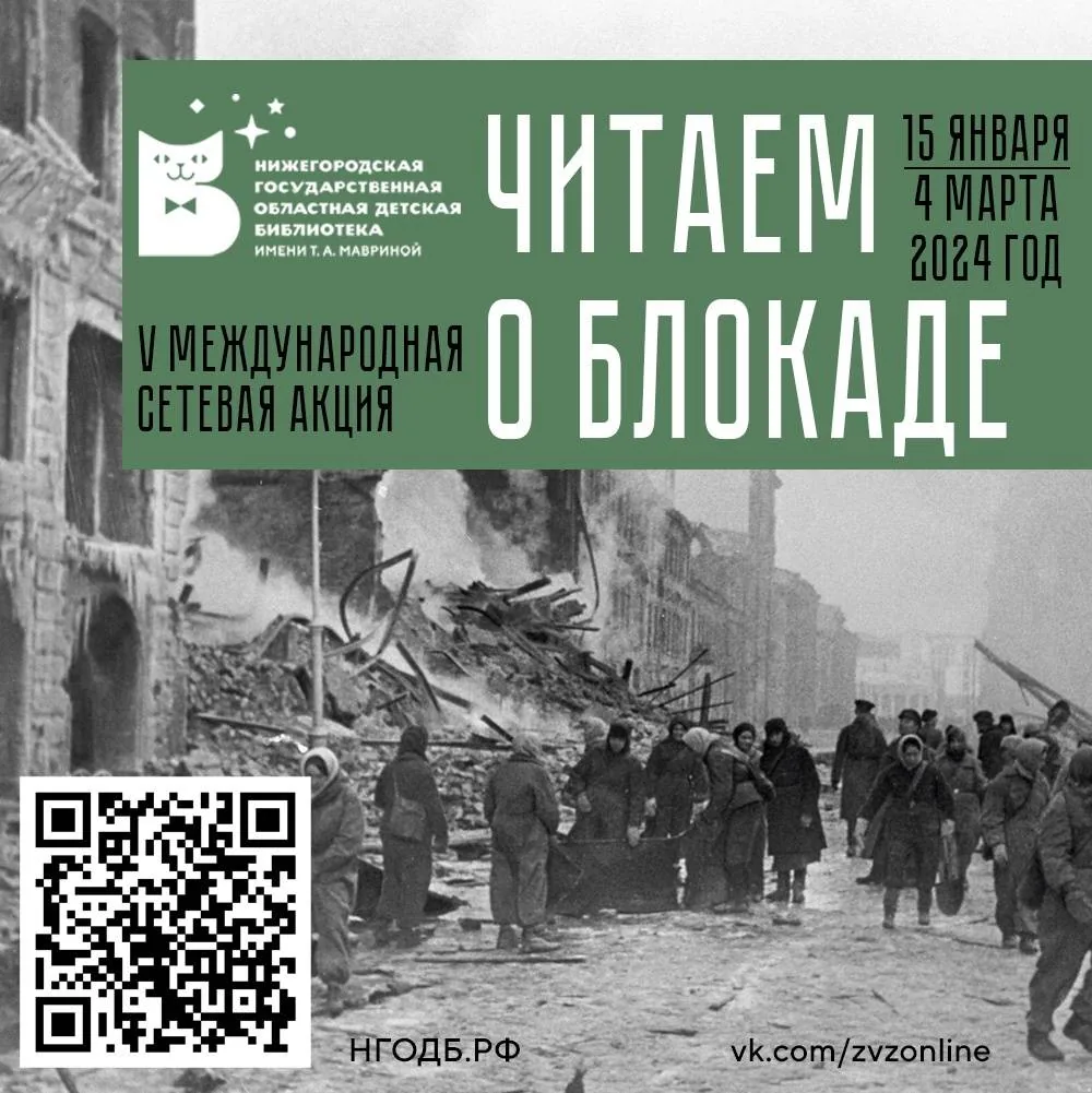 V Международная сетевая акция «Читаем о блокаде»