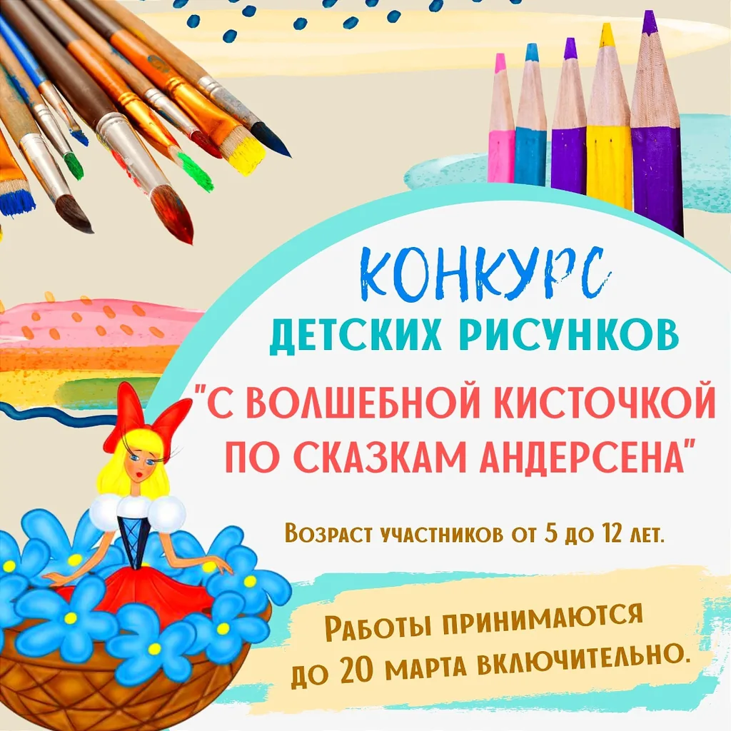 Онлайн-конкурс детских рисунков  «С волшебной кисточкой по сказкам Андерсена»
