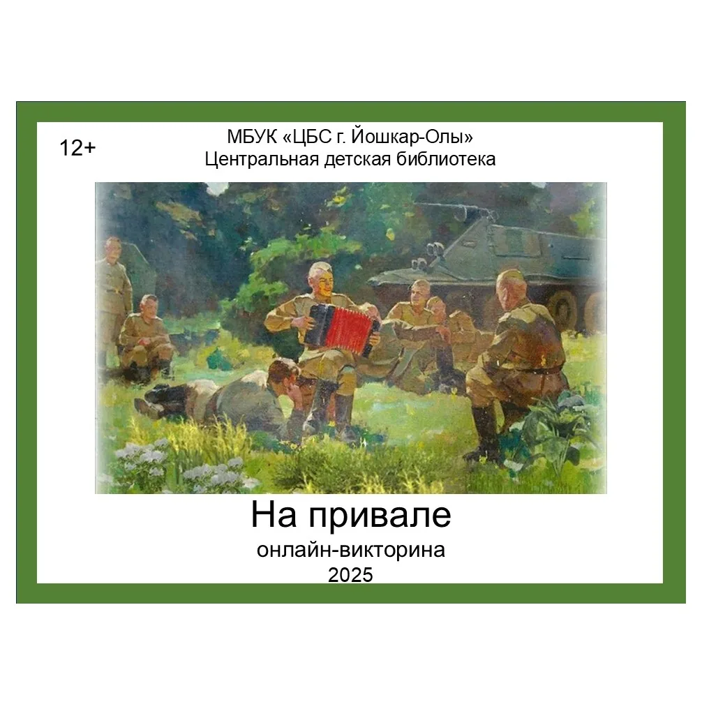 На привале. Онлайн-игра