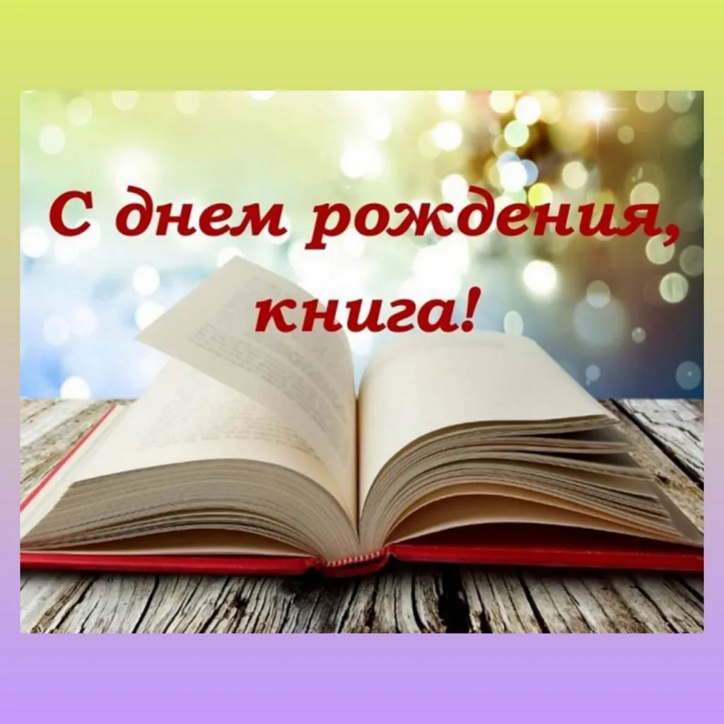 Книжная выставка «Отмечает книга юбилей»