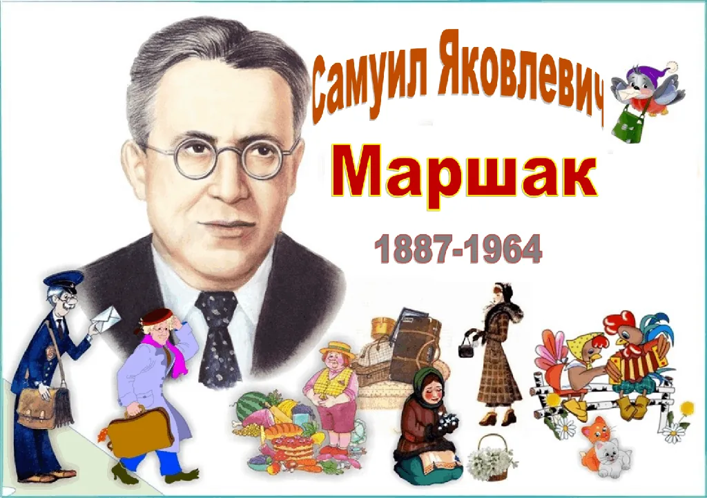 Литературная бродилка «В гостях у С.Я.Маршака»