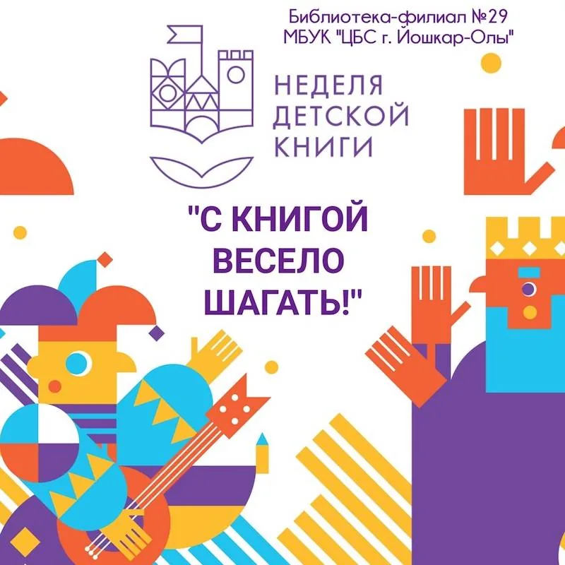 Неделя детской книги - 2021