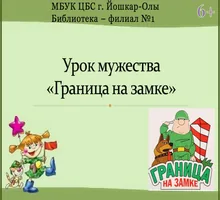 Презентация «Граница на замке»