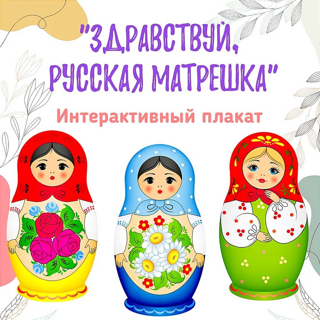 Интерактивный плакат «Здравствуй, русская матрешка!»