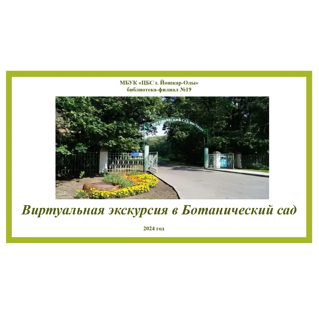Виртуальная экскурсия в Ботанический сад