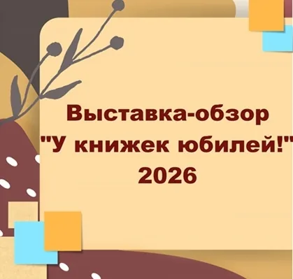 Выставка-обзор «У книжек юбилей!»