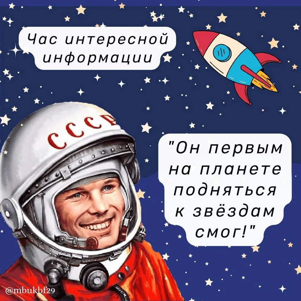 Час интересной  информации «Он первым на планете подняться к звёздам смог!»