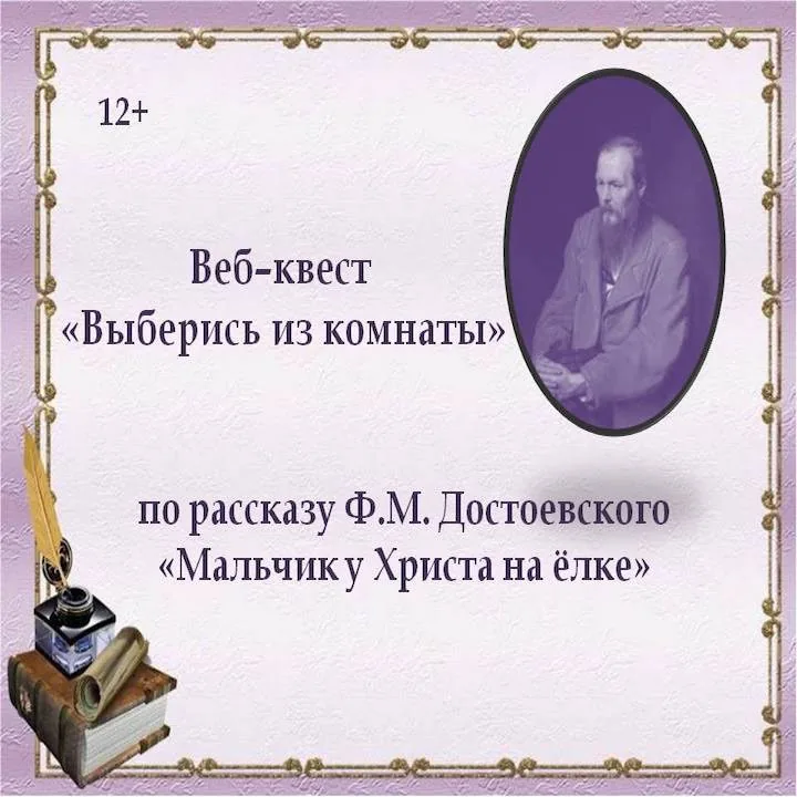 Веб-квест «Выберись из комнаты»