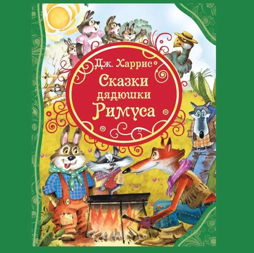 Сказки дядюшки Римуса