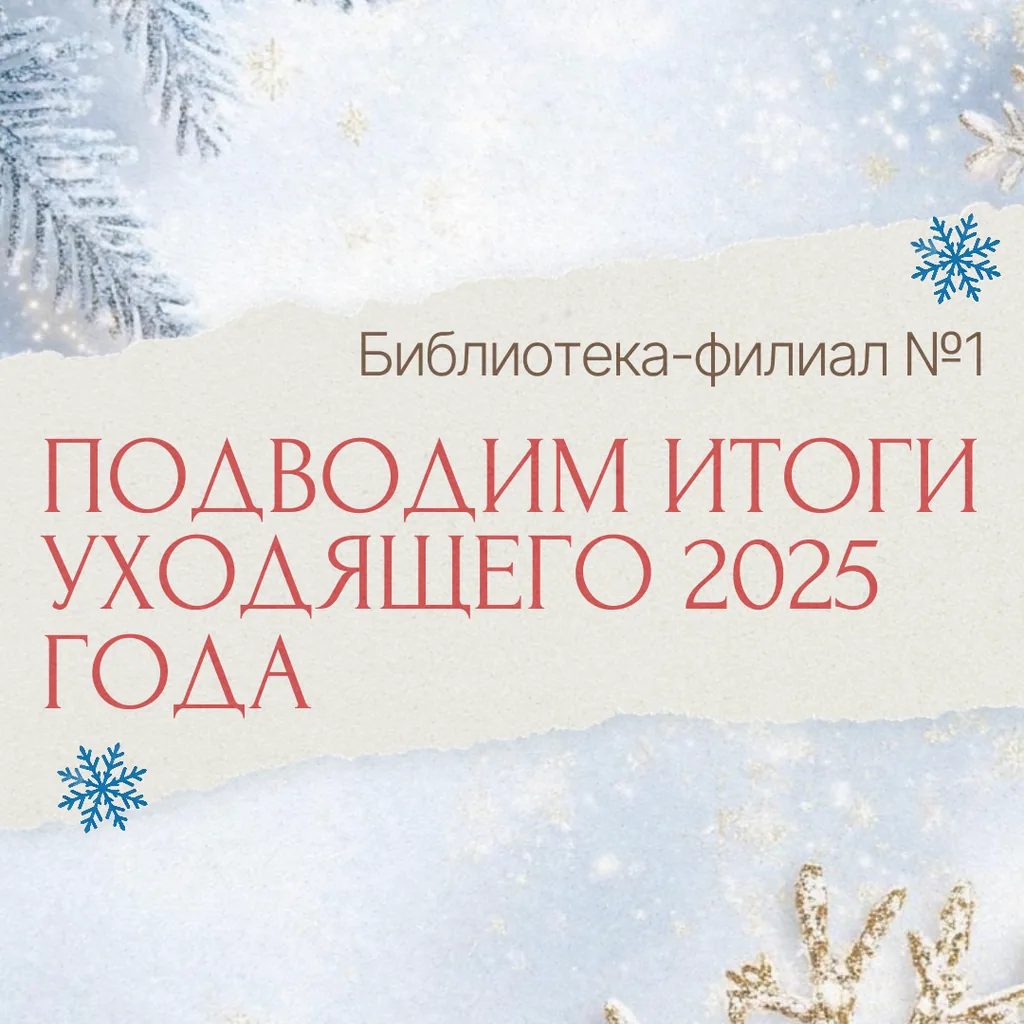 Модельная библиотека-филиал №1: подводим итоги уходящего 2025 года