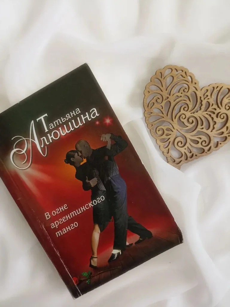 Библиотекарь рекомендует. Татьяна Алюшина «В огне аргентинского  танго»