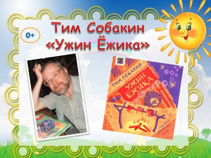 Презентация-обзор «Тим Собакин и его книга «Ужин ёжика»