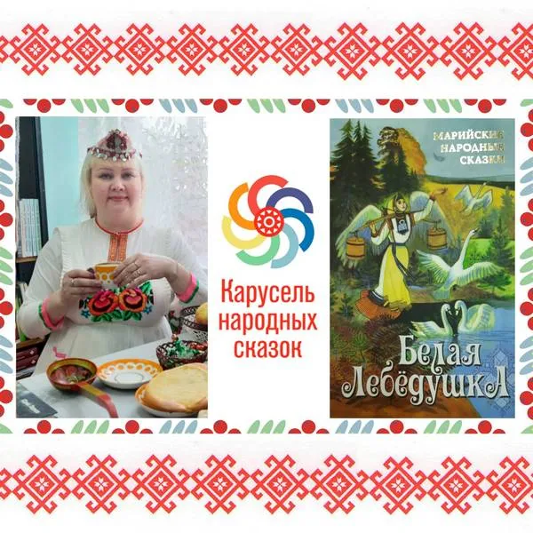 Онлайн-марафон "Карусель народных сказок"