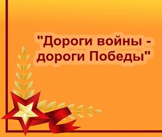 Дороги войны – дороги победы