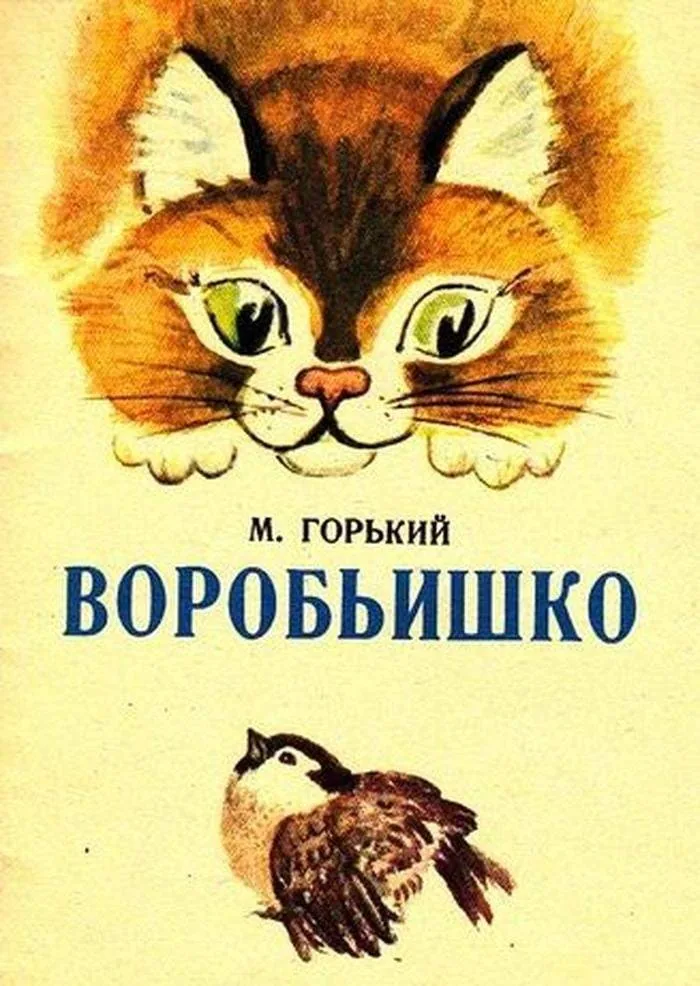 Громкое чтение сказки «Воробьишко» М.Горького