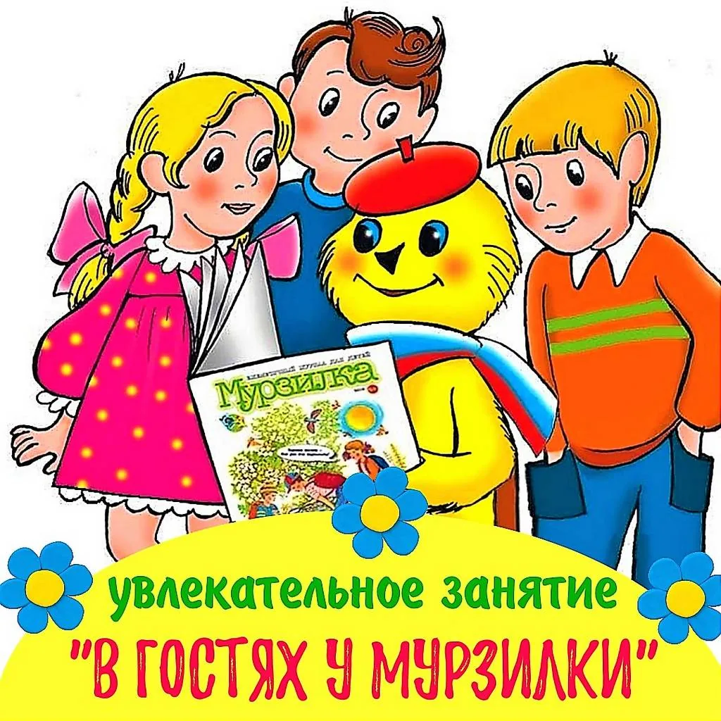 Увлекательное занятие «В гостях у Мурзилки»